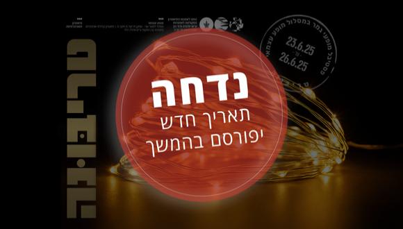 פסטיבל טריבּוּנה פסטיבל טריבונה 2025 נדחה. תאריך חדש יפורסם בהמשך