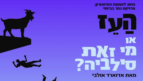 הצגה: העז או מי זאת סילביה? הצגה: העז או מי זאת סילביה?