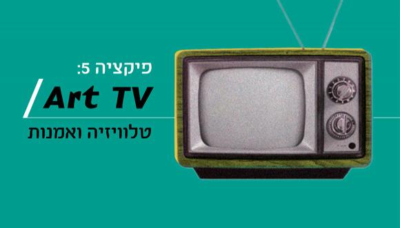 כנס פיקציה 5: Art TV / טלוויזיה ואמנות