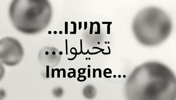 דמיינו... Imagine... تخيلوا... תערוכת הבוגרים 2024