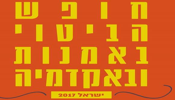 כנס: "חופש הביטוי באמנות ובאקדמיה ישראל 2017" | הפקולטה לאמנויות כנס: "חופש הביטוי באמנות ובאקדמיה ישראל 2017" | הפקולטה לאמנויות
