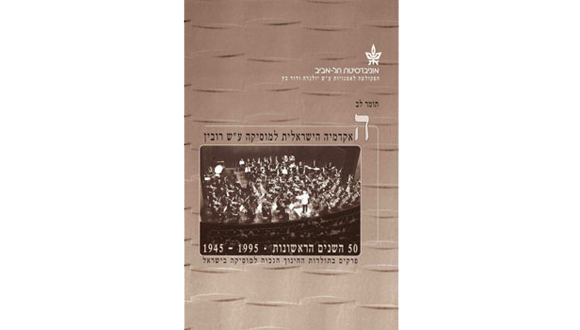 האקדמיה הישראלית למוסיקה ע"ש רובין: 50 השנים הראשונות, 1945-1995
