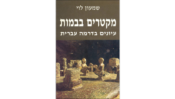 מקטרים בבמות: עיונים בדרמה עברית
