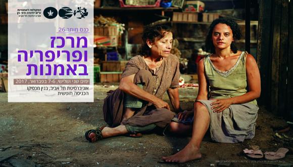  כנס מותר 26: "מרכז ופריפריה באמנויות"