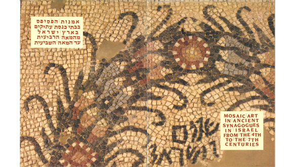 אמנות הפסיפס בבתי כנסת עתיקים בארץ ישראל מהמאה הרביעית עד המאה השביעית