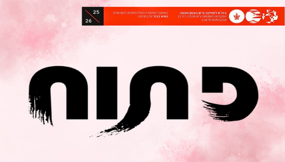 פתוח - בימת הסטודנטים - קונצרט מס' 2