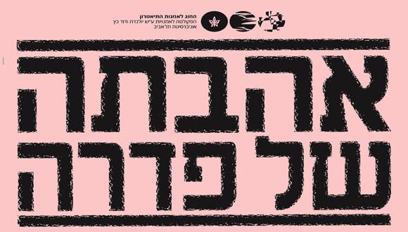 הצגה: "אהבתה של פדרה" מאת שרה קיין | החוג לאמנות התיאטרון הצגה: "אהבתה של פדרה" מאת שרה קיין | החוג לאמנות התיאטרון