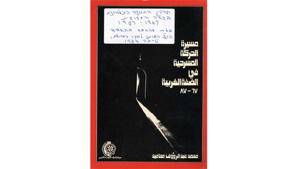 תהליך התנועה התיאטרונית בגדה המערבית 1967-1987
