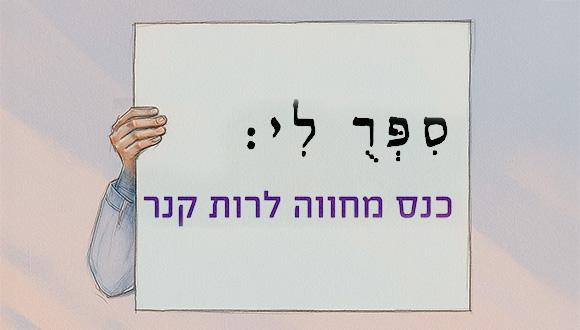 סׅפְּרֻ לׅי: כנס המחווה לפרופ' רות קנר