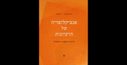 אנציקלופדיה של הרעיונות