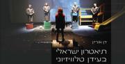 תיאטרון ישראלי בעידן טלוויזיוני