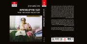 לנגד עיניים מזרחיות: זהות וייצוג עצמי בקולנוע תיעודי ישראלי