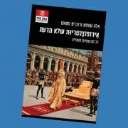 ספר חדש בסדרת "עומק שדה"