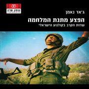 "הפצע מתנת המלחמה: שדות הקרב בקולנוע הישראלי" מאת ג'אד נאמן