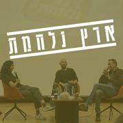 מפגש עם יוצרי ארץ נהדרת - התסריטאי דוד ליפשיץ והבמאי אופיר לובל